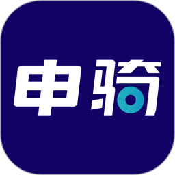 申骑app   1.3.9