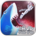 饥饿鲨进化腾讯版(弱肉强食的世界) v3.10.2.5 官方安卓版