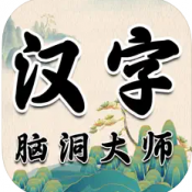 汉字脑洞大师