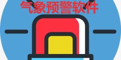 气象预警app