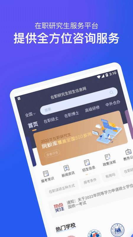 在職研究生招生信息網app1.1.5