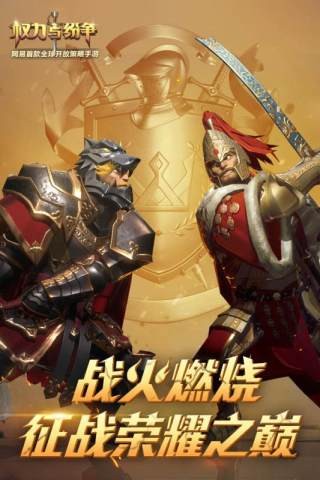 权力与纷争魅族版v1.6.83