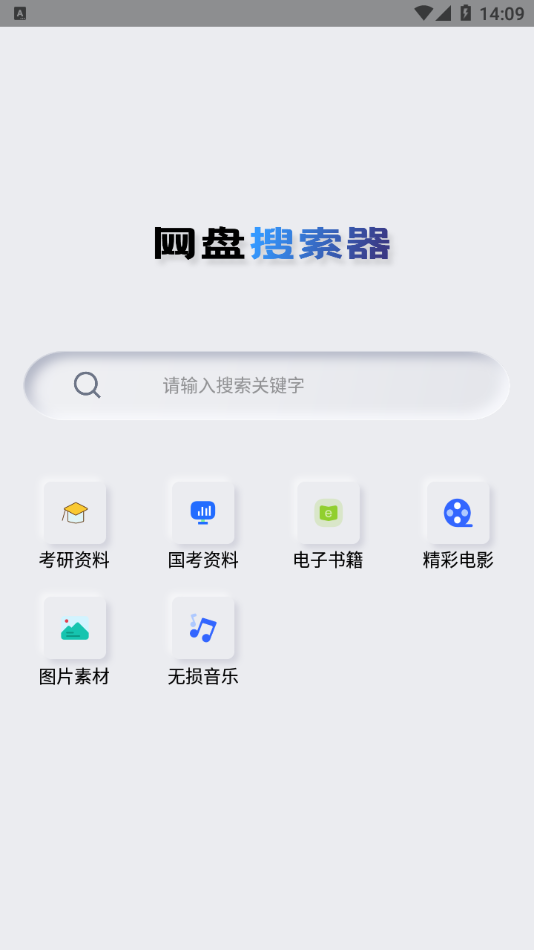 网盘搜索器安卓appv1.2.0