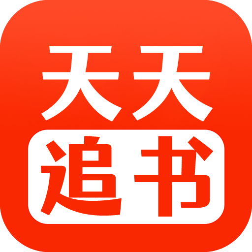 天天追書app