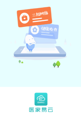 医家易云app软件 1