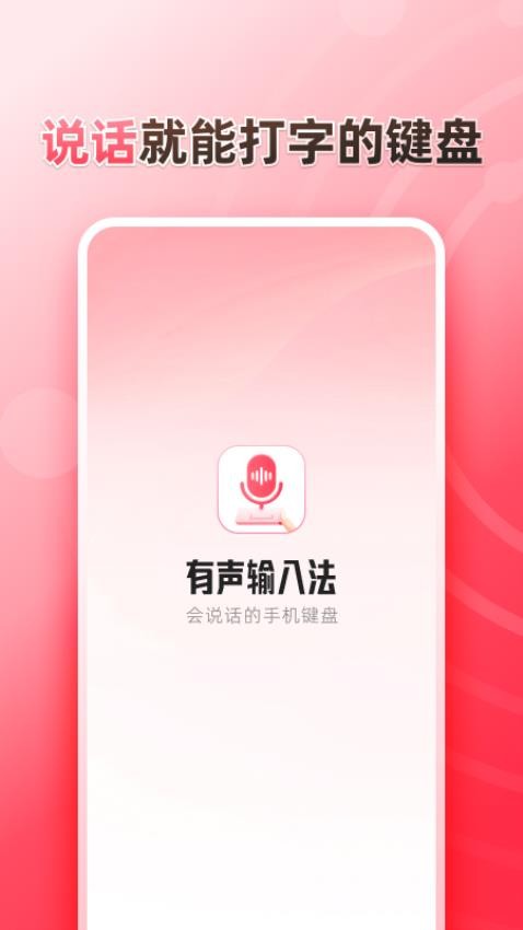 听说输入法appv1.2.0