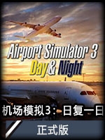 机场模拟3：日复一日正式版