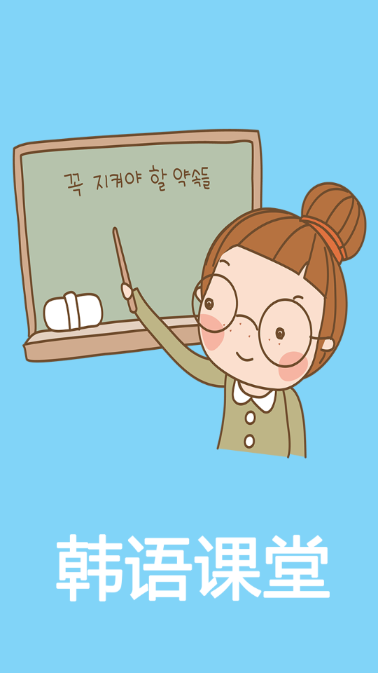 韩语教程软件v5.6.0