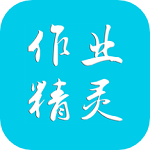 作业精灵app3.10.3