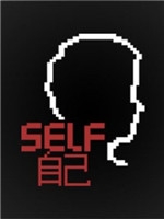 SELF自己steam版