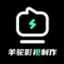 羊驼影视制作app