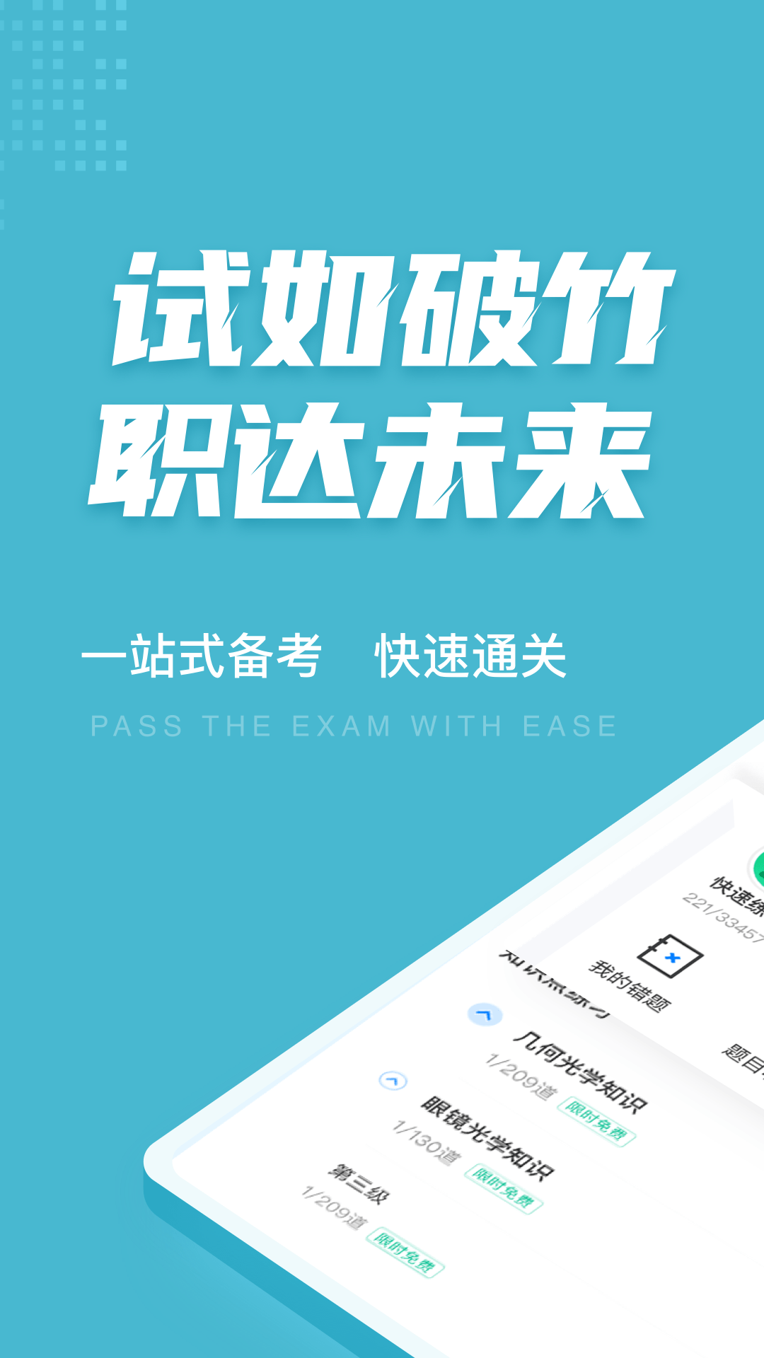 眼镜验光员考试聚题库app1.3.2