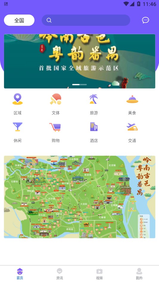 番禺旅游v1.0.0