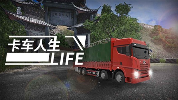 卡车人生中国地图v1.4