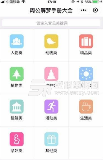 周公解梦手册大全小程序截图