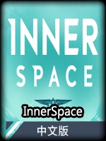 InnerSpace中文版