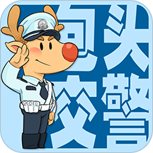 包头交警app最新版v4.5