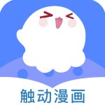 触动漫画手机版(资讯阅读) v1.3.201910 安卓版
