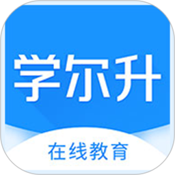 学尔升v1.2.0