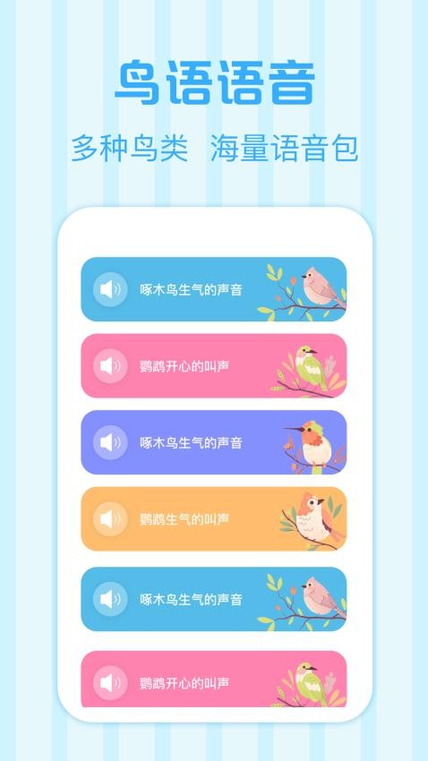 鸟语翻译王appv3.00