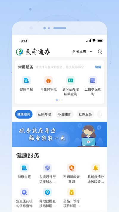 四川政务服务一体化平台(更名为天府通办)v4.4.7 安卓最新版