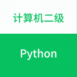 计算机二级Pythonv1.2.2