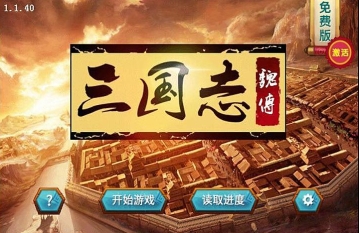 三国志魏传特别版