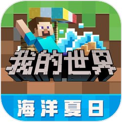 我的世界海洋夏日版v2.8.5.227303