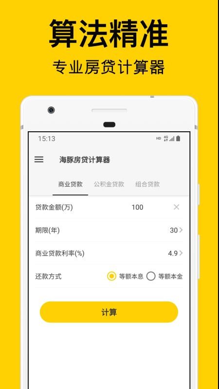 海豚房贷计算器app1.3.0