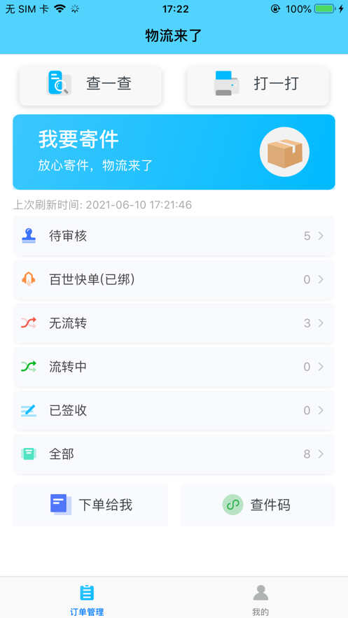 物流来了app苹果版v2.2.2