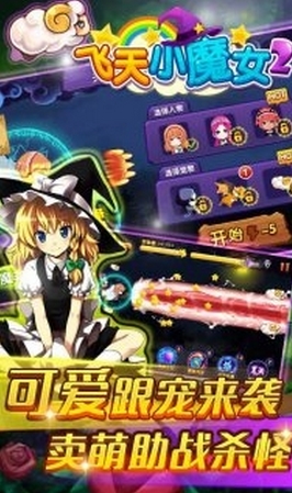 飞天小魔女2安卓版截图