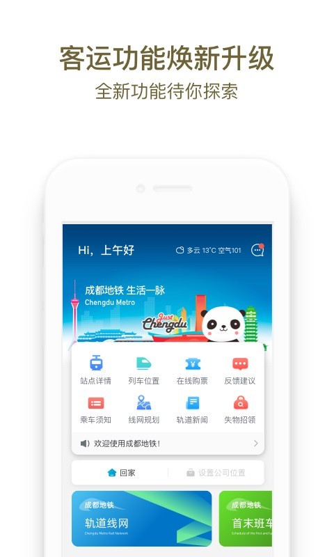 成都地铁最新手机版下载3.2.2