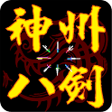 神州八剑怀旧版for android (手机RPG游戏) v1.3 免费版