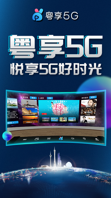 粵享5G-miniVR5.3.2