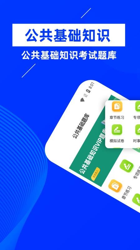 公共基礎知識牛題庫手機版1.0.1