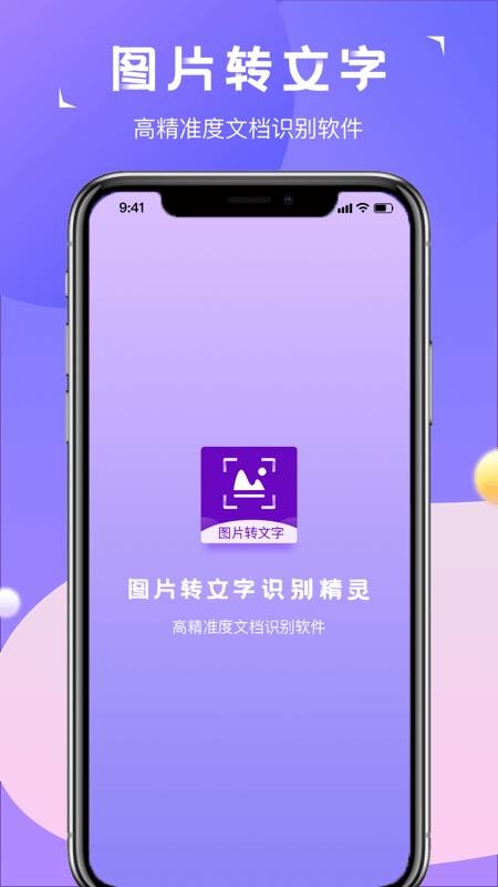 图片转文字识别精灵2.0.4