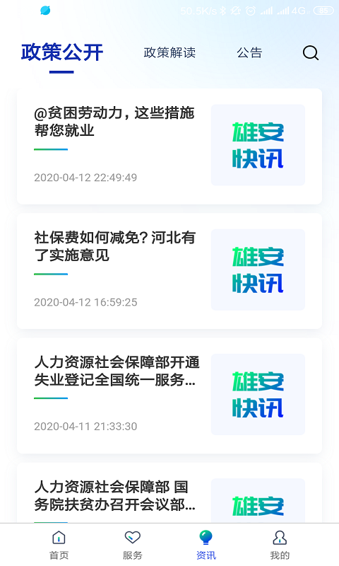 雄安智慧社保appv1.0.48