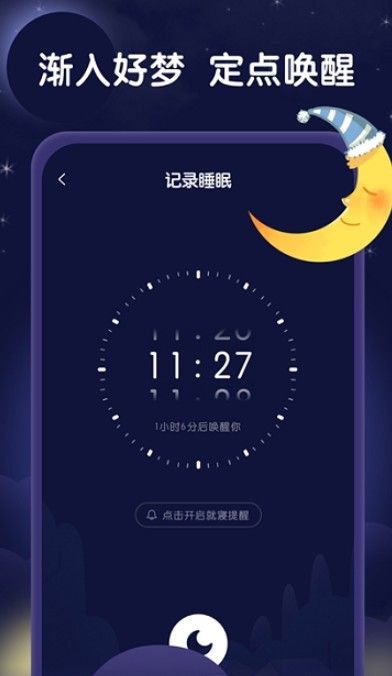 星月睡眠助手appv1.1.0