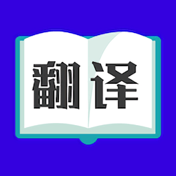 翻译大师(论文翻译大师)v3.5.9 安卓最新版