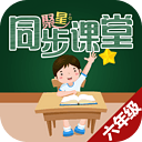 聚星同步課堂（六年級）1.1.85