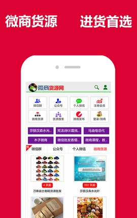 微商货源网手机APP