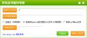 手機證書製作專家V1.2 簡體中文免費版