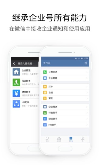企业微信appv3.2.30
