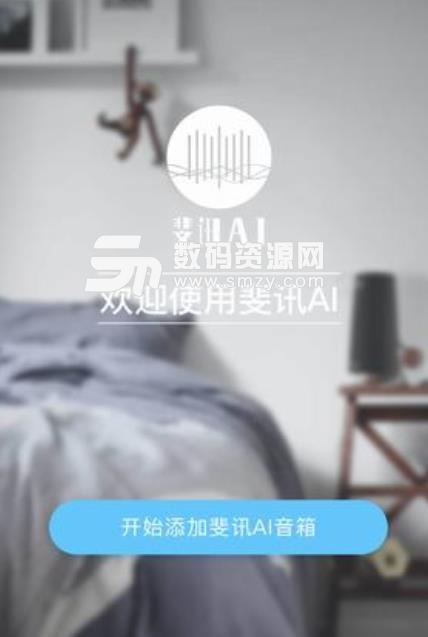 斐讯ai音箱app