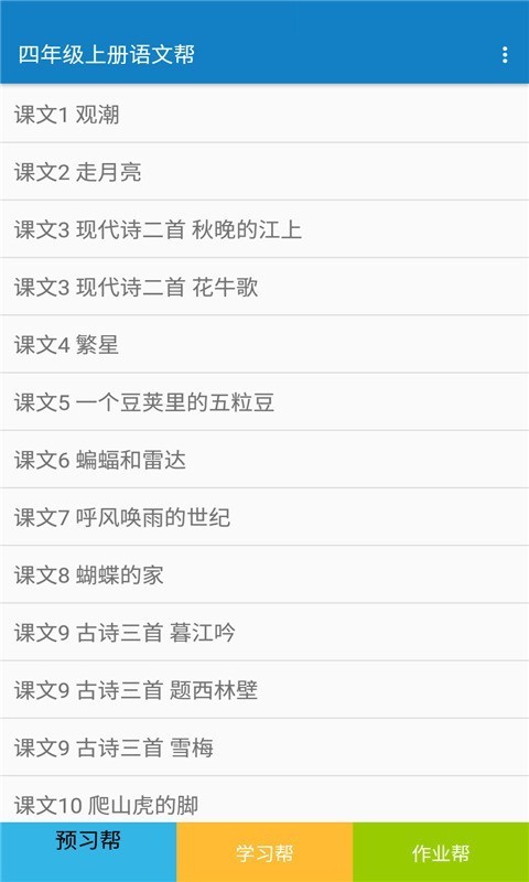 四年级上册语文帮v8.9.1