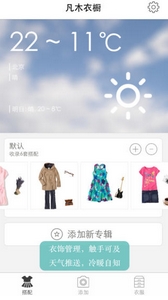 凡木衣橱App安卓版