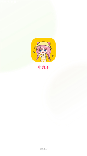 小丸子漫画正版v1.0.9