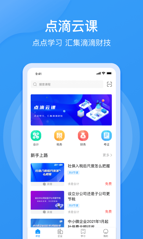 点滴云课堂appv3.20.4