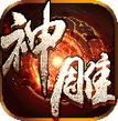 神雕江湖安卓版(大型3D手游) v1.0 Android版