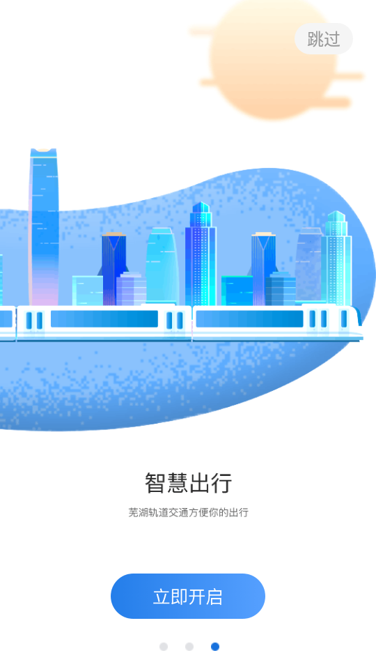芜湖轨道交通appv1.4.0